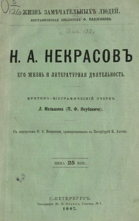 Жизнь замечательных людей. Биографическая библиотека Ф. Павленкова. Н.А. Некрасов. Его жизнь и литературная деятельность. Биографический очерк