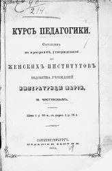 Курс педагогики. Составлен по программе, утвержденной для женских институтов ведомства учреждений императрицы Марии