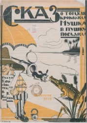 Сказка о том, как крокодила Мушка в пушку посадила