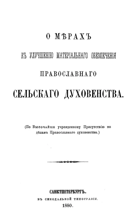 О мерах к улучшению материального обеспечения православного сельского духовенства