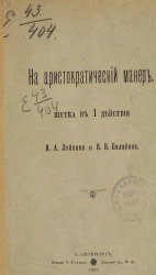 На аристократический манер. Шутка в 1 действии