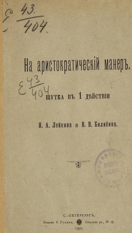 На аристократический манер. Шутка в 1 действии