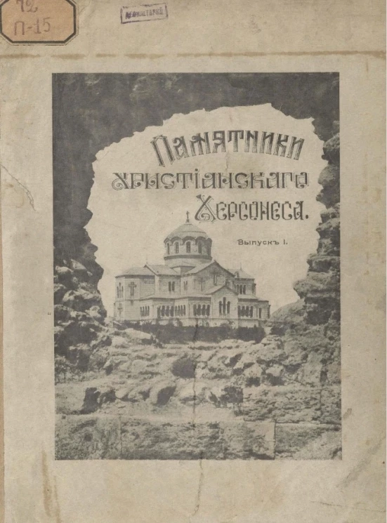 Памятники христианского Херсонеса. Выпуск 1. Развалины храмов