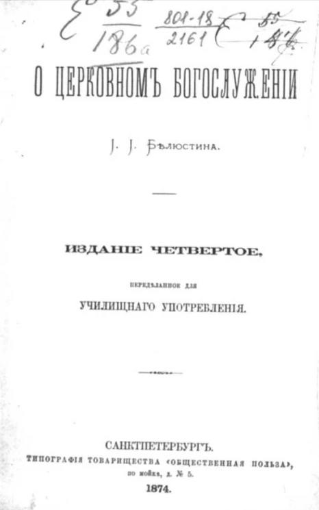 О церковном богослужении. Издание 4