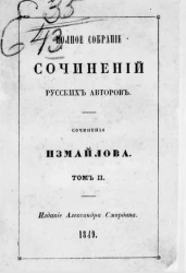 Полное собрание сочинений русских авторов. Сочинения Измайлова. Том 2