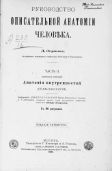 Руководство описательной анатомии человека. Часть 2. Выпуск 1. Анатомия внутренностей (Спланхнология). Издание 4