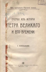 Из прошлого Русской земли. Очерки из истории Петра Великого и его времени