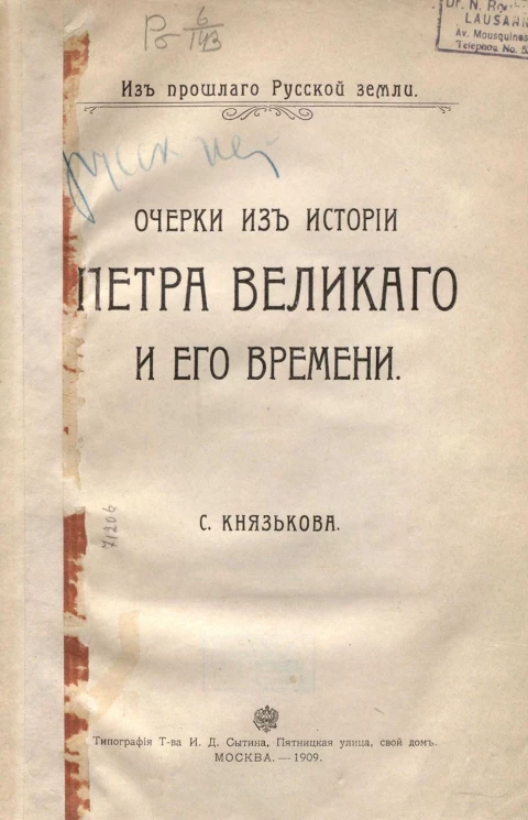 Из прошлого Русской земли. Очерки из истории Петра Великого и его времени