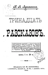 К.А. Лухманова. Тринадцать рассказов