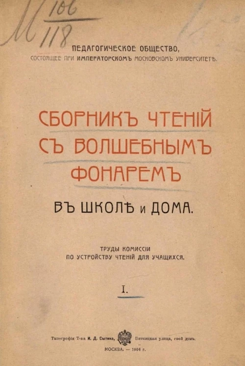 Педагогическое общество, состоящее при императорском Московском университете. Труды Комиссии по устройству чтений для учащихся. Том 1. В школе и дома