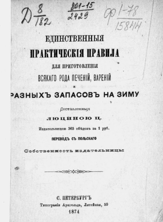 Единственные практические правила для приготовления всякого рода печений, варений и разных запасов на зиму