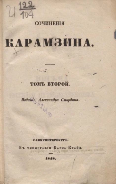 Полное собрание сочинений русских авторов. Сочинения Карамзина. Том 2