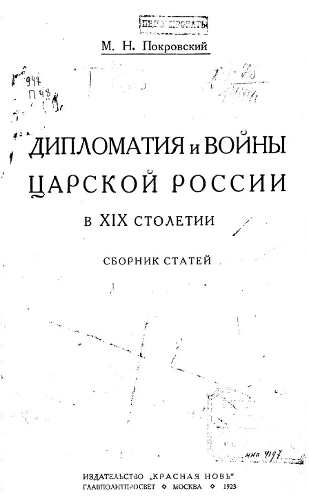 Дипломатия и войны царской России в XIX столетии. Сборник статей