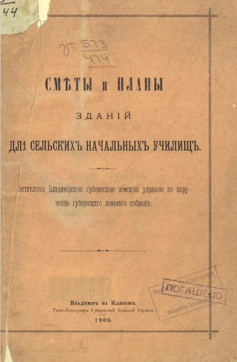 Сметы и планы зданий для сельских начальных училищ