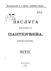 Заслуга рядового Пантелеева. Рассказ