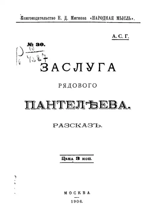 Заслуга рядового Пантелеева. Рассказ