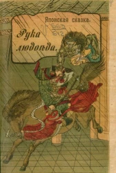 Рука людоеда. Японская сказка