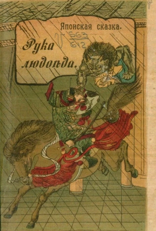 Рука людоеда. Японская сказка