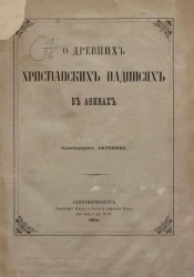 О древних христианских надписях в Афинах