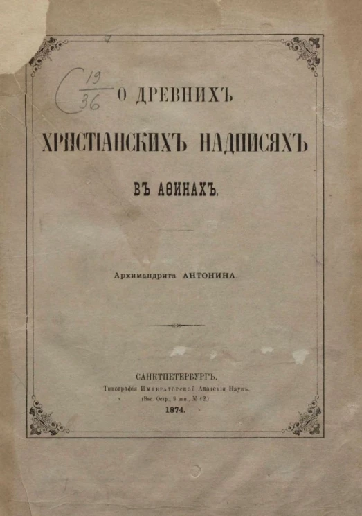 О древних христианских надписях в Афинах