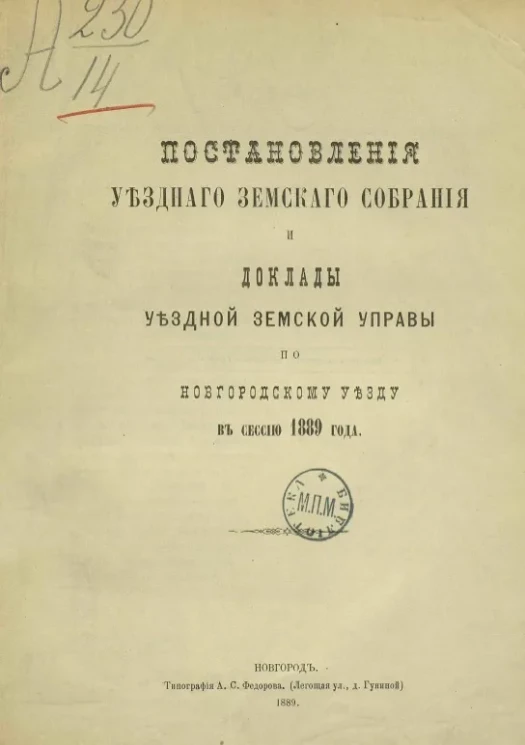 Постановления уездного земского собрания и доклады уездной земской управы по Новгородскому уезду в сессию 1889 года
