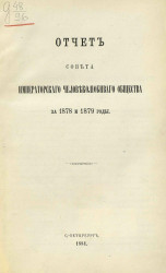 Отчет совета Императорского человеколюбивого общества за 1878 и 1879 годы