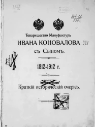 1812-1912 годы. Краткий исторический очерк