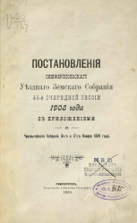 Постановления Симферопольского уездного земского собрания 43-й очередной сессии 1908 года с приложениями чрезвычайного собрания 16-го и 17-го января 1909 года