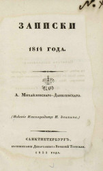 Записки 1814 года