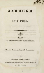 Записки 1814 года