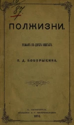 Полжизни. Роман в двух книгах