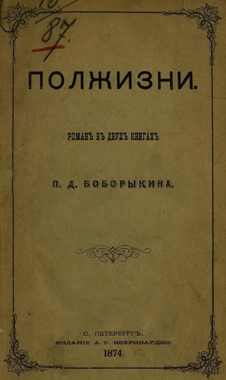 Полжизни. Роман в двух книгах