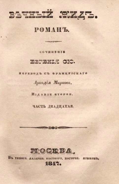 Вечный жид. Роман. Часть 20. Издание 2
