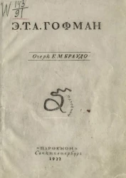 Э. Т. А. Гофман