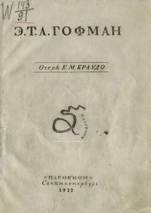 Э. Т. А. Гофман