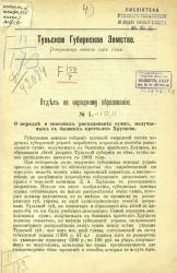 Тульское губернское земство. Очередная сессия 1902 года. Отдел по народному образованию, № 1-11