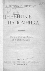 Универсальная библиотека. № 392-393. Дневник паломника