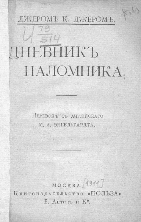Универсальная библиотека. № 392-393. Дневник паломника