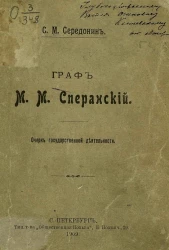 Граф Михаил Михайлович Сперанский. Очерк государственной деятельности