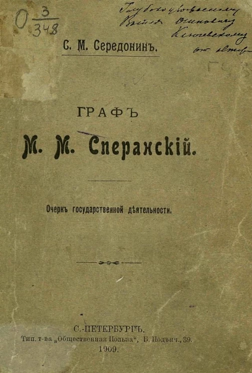 Граф Михаил Михайлович Сперанский. Очерк государственной деятельности