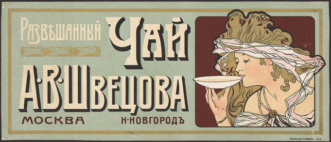 Развешанный чай А.В. Швецова, Москва, Нижний Новгород
