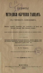 Опыты методики обучения танцам в учебных заведениях. Может служить пособием для учителей и в семье при изучении танцев без помощи учителя