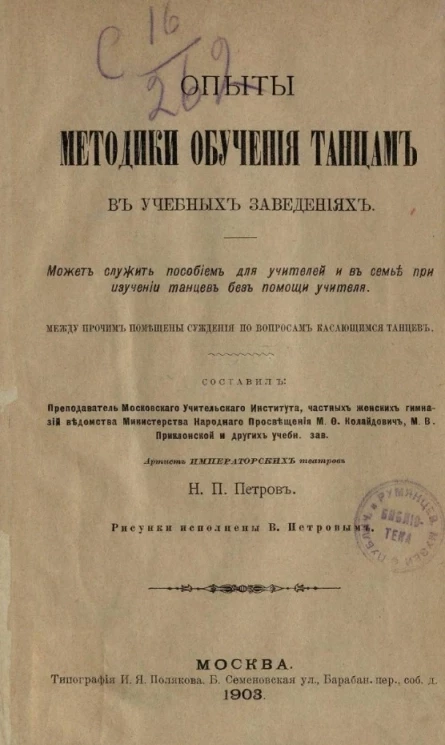 Опыты методики обучения танцам в учебных заведениях. Может служить пособием для учителей и в семье при изучении танцев без помощи учителя