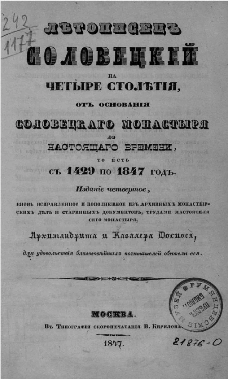 Летописец Соловецкий на четыре столетия, от основания Соловецкого монастыря до настоящего времени, то есть с 1429 по 1847 год. Издание 4