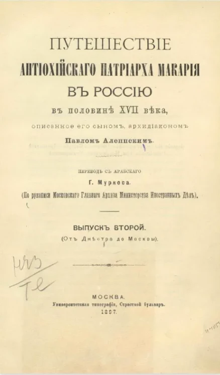 Путешествие Антиохийского Патриарха Макария в Россию в половине XVII века, описанное его сыном архидиаконом Павлом Алеппским. Выпуск 2. От Днестра до Москвы