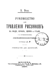 Руководство для травления рисунков на меди, бронзе, цинке и стали. Руководство для любителей