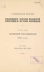 Северная Корея. Сборник кроки позиций. Труды Осенней экспедиции 1898 года