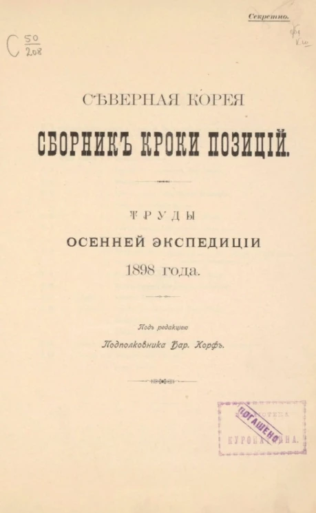 Северная Корея. Сборник кроки позиций. Труды Осенней экспедиции 1898 года