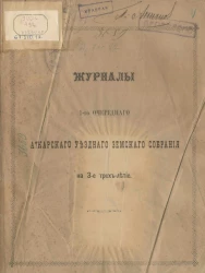 Журналы 1-го очередного Аткарского уездного земского собрания на 3-е трёхлетие