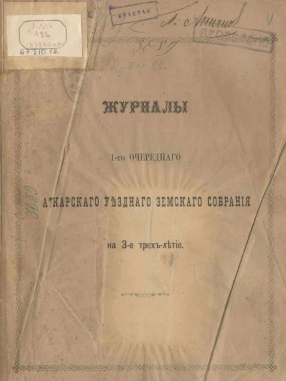 Журналы 1-го очередного Аткарского уездного земского собрания на 3-е трёхлетие